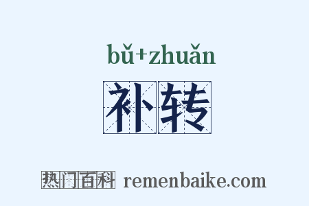 补转是什么意思的图片